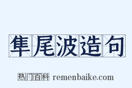 隼尾波造句是什么意思的图片